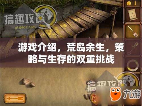 荒島求生，策略與生存的極限挑戰(zhàn)