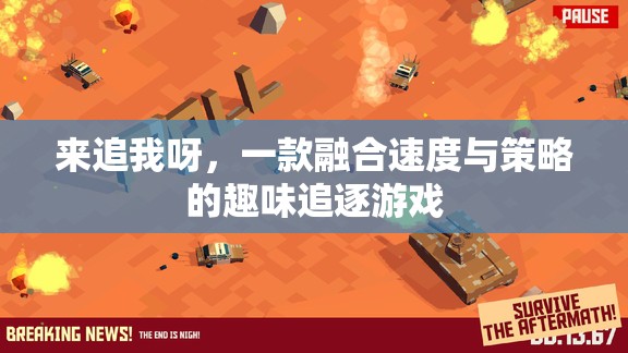 速度與策略的激情碰撞，來追我呀追逐游戲