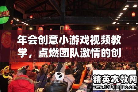點(diǎn)燃團(tuán)隊(duì)激情，年會(huì)創(chuàng)意小游戲視頻教學(xué)