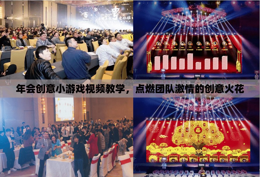 點(diǎn)燃團(tuán)隊(duì)激情，年會(huì)創(chuàng)意小游戲視頻教學(xué)