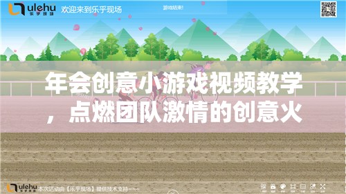 點(diǎn)燃團(tuán)隊(duì)激情，年會(huì)創(chuàng)意小游戲視頻教學(xué)