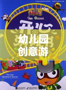 創(chuàng)意啟航，幼兒園探索與成長的奇妙旅程
