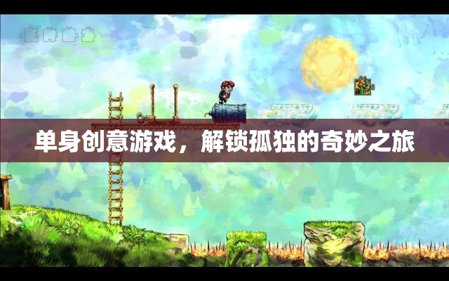 解鎖孤獨的奇妙之旅，單身創(chuàng)意游戲指南  第1張