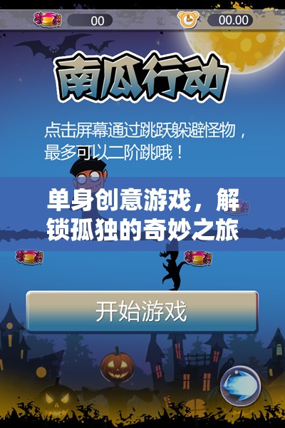 解鎖孤獨的奇妙之旅，單身創(chuàng)意游戲指南  第2張