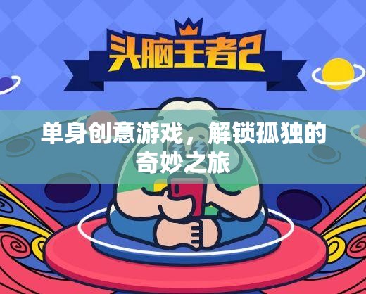 解鎖孤獨的奇妙之旅，單身創(chuàng)意游戲指南  第3張