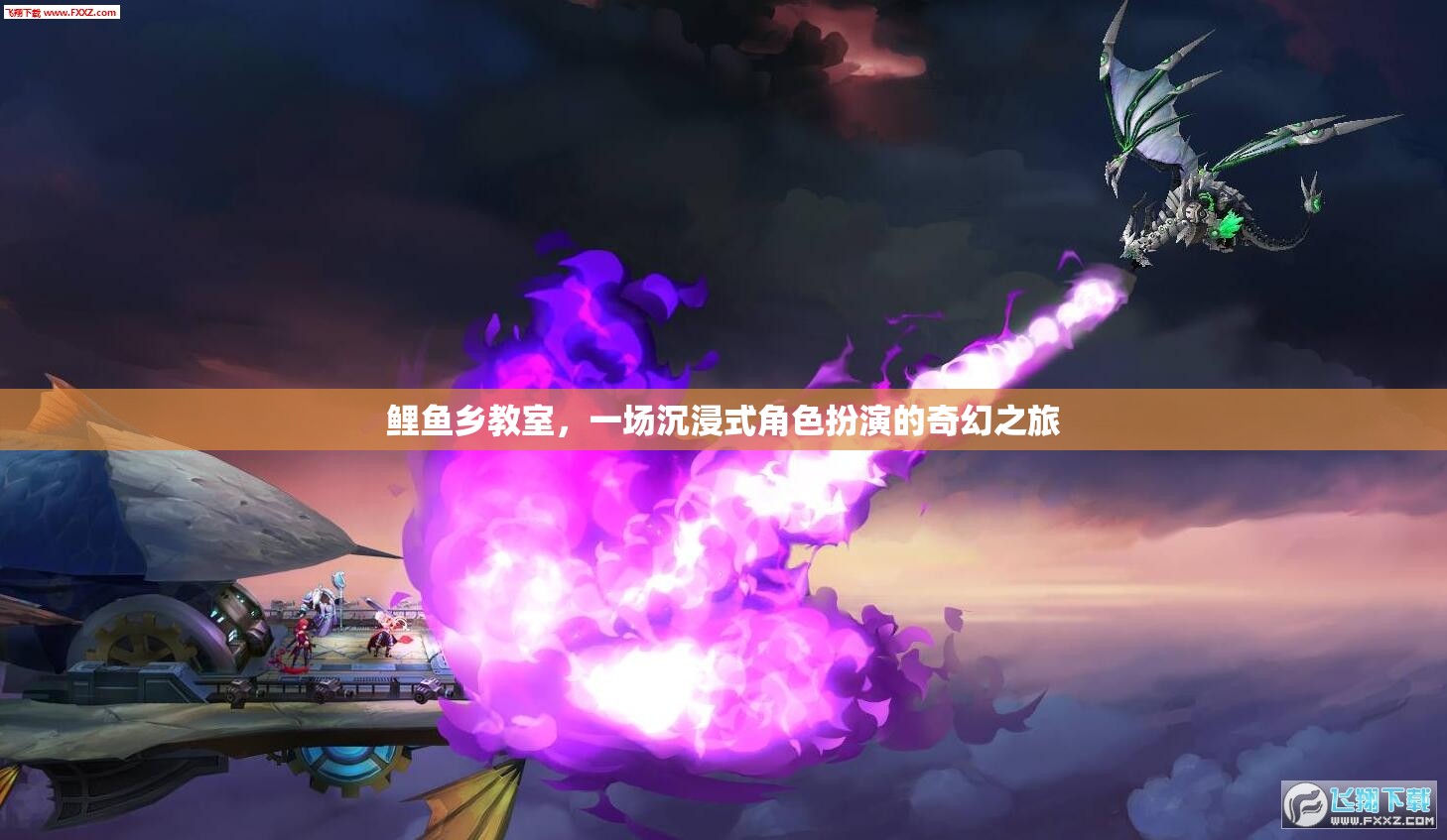 鯉魚鄉(xiāng)教室，一場(chǎng)沉浸式角色扮演的奇幻之旅