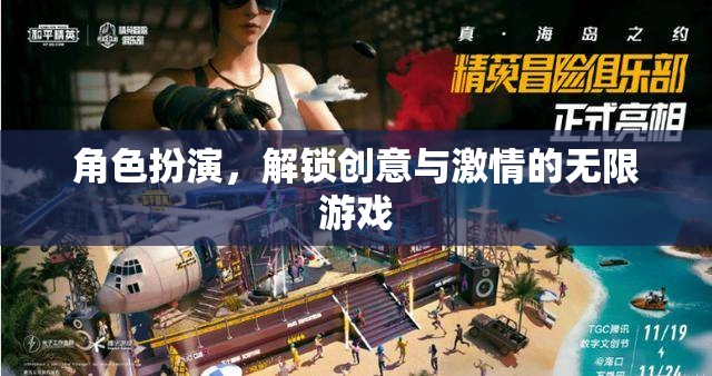 解鎖創(chuàng)意與激情的無限游戲，角色扮演的魅力