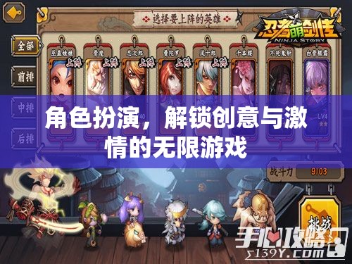 解鎖創(chuàng)意與激情的無限游戲，角色扮演的魅力