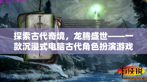 龍騰盛世，探索古代奇境的沉浸式角色扮演游戲