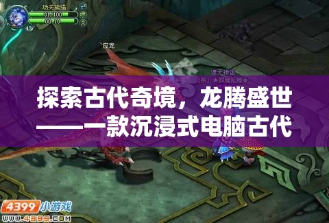 龍騰盛世，探索古代奇境的沉浸式角色扮演游戲