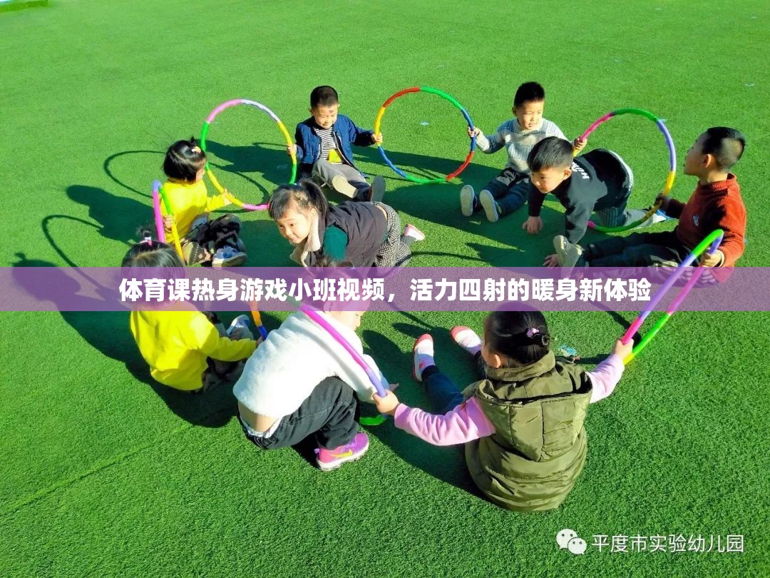 活力四射的暖身新體驗，小班體育課熱身游戲視頻