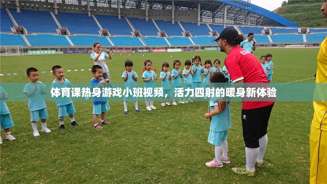 活力四射的暖身新體驗，小班體育課熱身游戲視頻