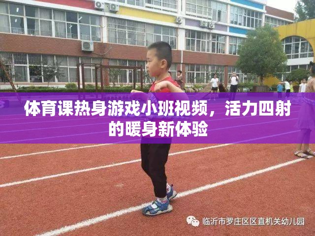 活力四射的暖身新體驗，小班體育課熱身游戲視頻