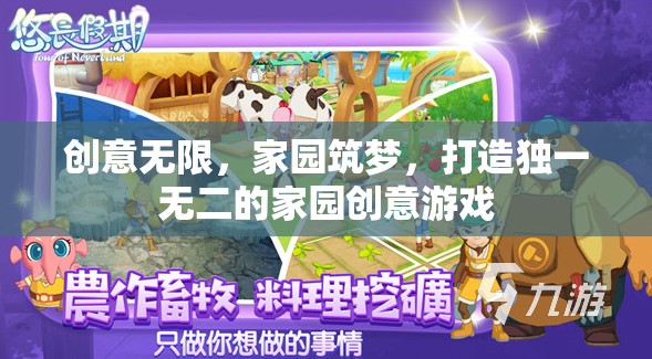 創(chuàng)意無限，筑夢家園，打造獨(dú)一無二的家園創(chuàng)意游戲