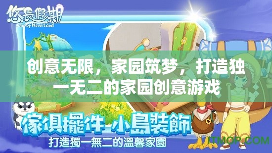 創(chuàng)意無限，筑夢家園，打造獨(dú)一無二的家園創(chuàng)意游戲