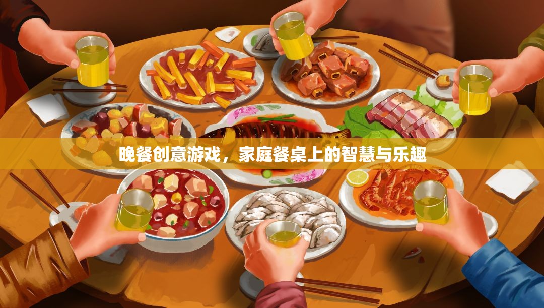 餐桌上的智慧與樂趣，晚餐創(chuàng)意游戲