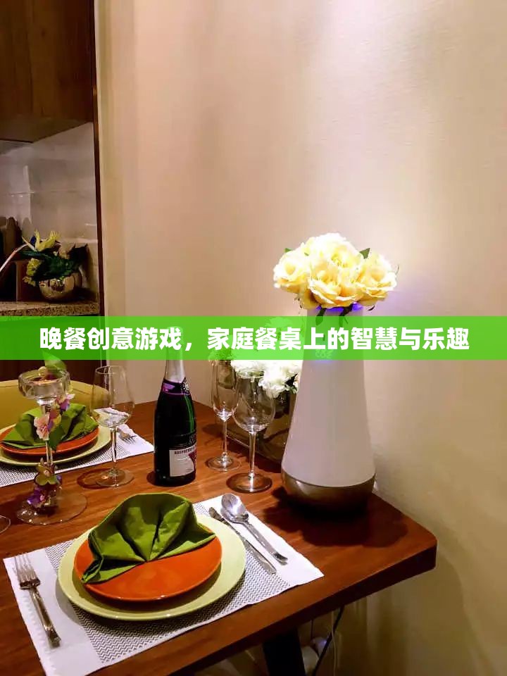 餐桌上的智慧與樂趣，晚餐創(chuàng)意游戲