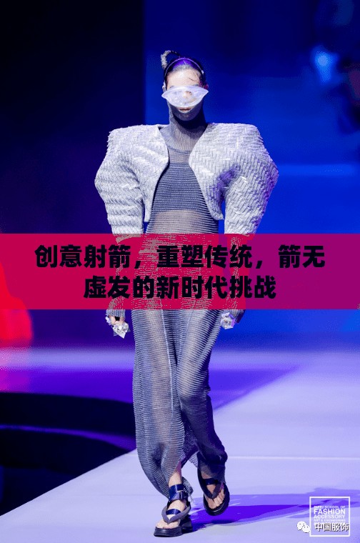 創(chuàng)意射箭，重塑傳統(tǒng)，迎接箭無虛發(fā)的新時代挑戰(zhàn)