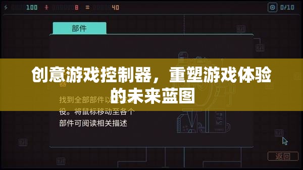 創(chuàng)意游戲控制器，重塑游戲體驗(yàn)的未來藍(lán)圖
