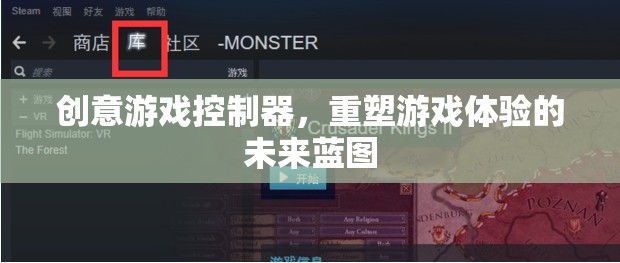 創(chuàng)意游戲控制器，重塑游戲體驗(yàn)的未來藍(lán)圖