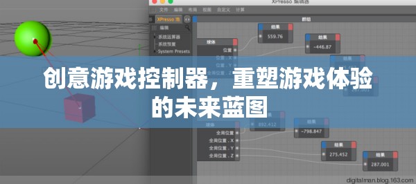 創(chuàng)意游戲控制器，重塑游戲體驗(yàn)的未來藍(lán)圖