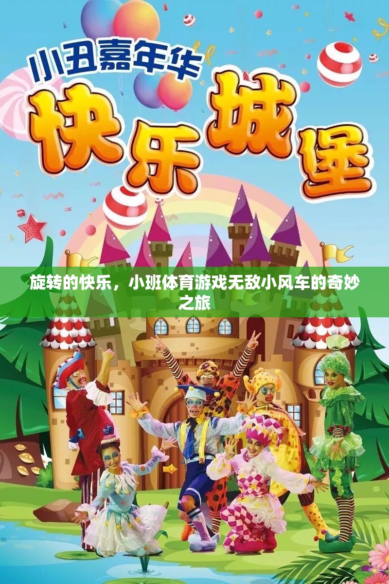 旋轉(zhuǎn)的快樂，小班體育游戲‘無敵小風(fēng)車’的奇妙之旅  第2張