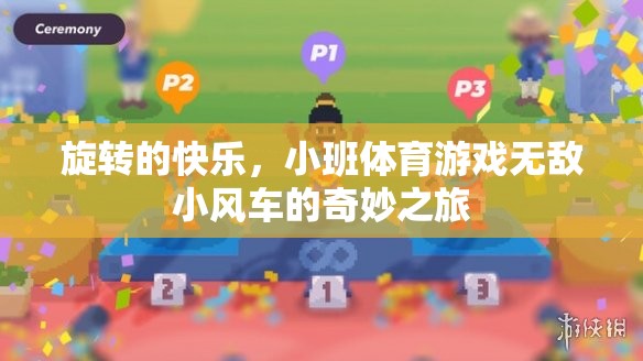 旋轉(zhuǎn)的快樂，小班體育游戲‘無敵小風(fēng)車’的奇妙之旅  第3張