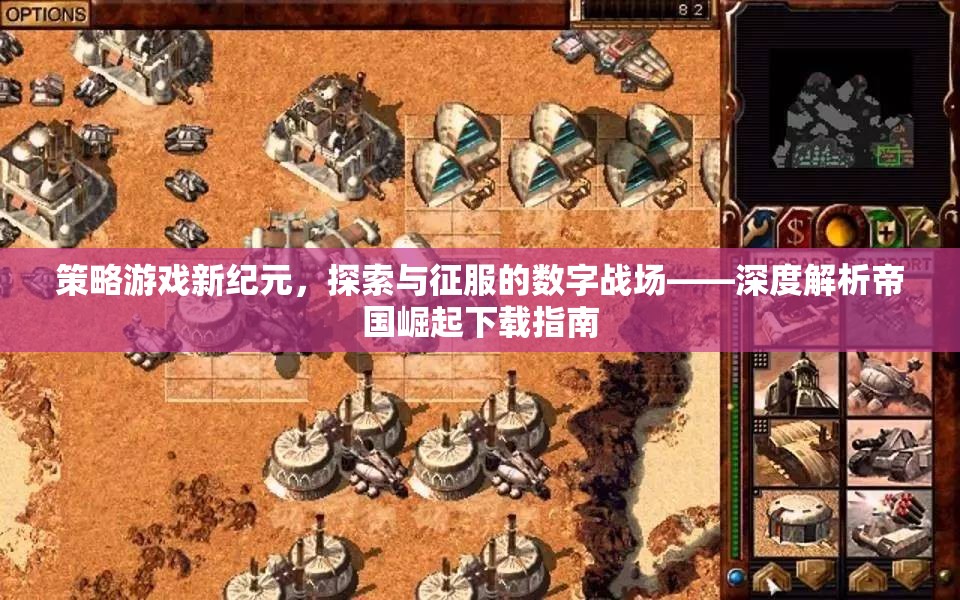 探索與征服的數(shù)字戰(zhàn)場，帝國崛起策略游戲下載指南