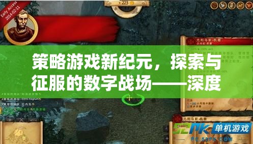 探索與征服的數(shù)字戰(zhàn)場，帝國崛起策略游戲下載指南