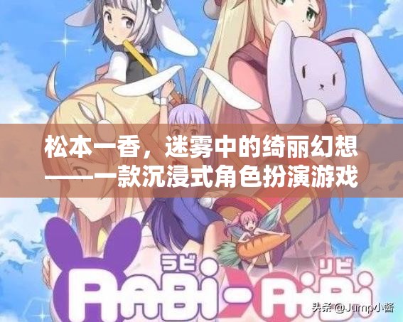 松本一香，迷霧中的綺麗幻想——探索沉浸式角色扮演的奇幻之旅