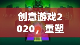 重塑想象，解鎖未來，2020年創(chuàng)意游戲引領新風尚  第2張