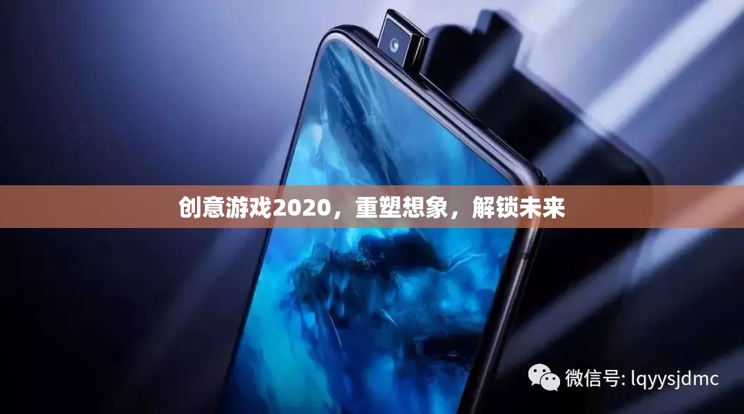 重塑想象，解鎖未來，2020年創(chuàng)意游戲引領新風尚  第3張