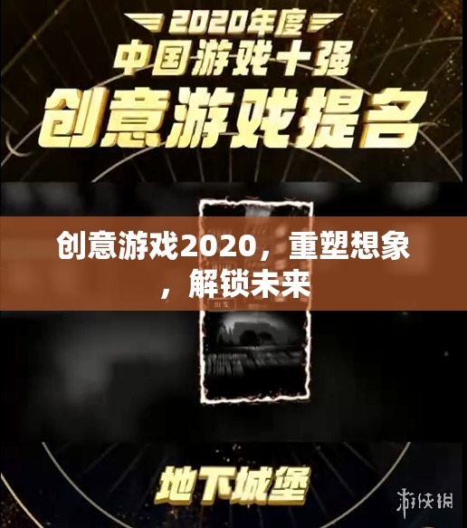 重塑想象，解鎖未來，2020年創(chuàng)意游戲引領新風尚  第1張