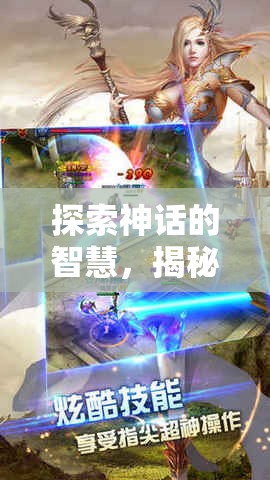 神話紀(jì)元，融合策略與神話的史詩級(jí)游戲探索