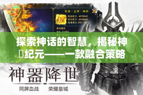 神話紀(jì)元，融合策略與神話的史詩級(jí)游戲探索