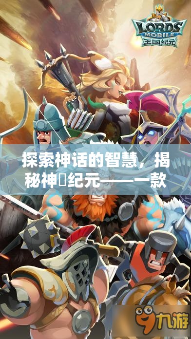 神話紀(jì)元，融合策略與神話的史詩級(jí)游戲探索