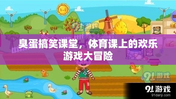 臭蛋搞笑課堂，體育課上的歡樂游戲大冒險  第3張