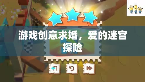 愛的迷宮探險，一場別具一格的游戲創(chuàng)意求婚