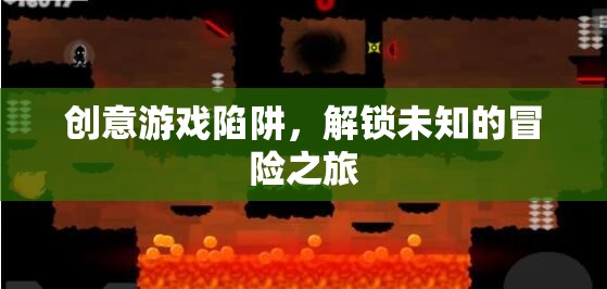 解鎖未知，創(chuàng)意游戲陷阱的冒險之旅