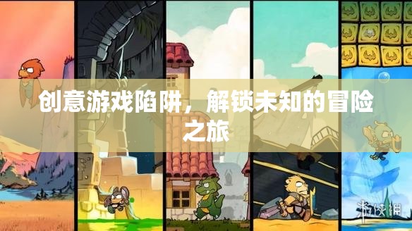 解鎖未知，創(chuàng)意游戲陷阱的冒險之旅