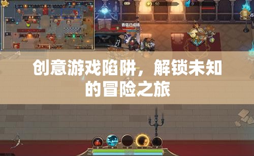 解鎖未知，創(chuàng)意游戲陷阱的冒險之旅