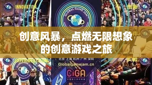創(chuàng)意風(fēng)暴，點燃無限想象的創(chuàng)意游戲之旅