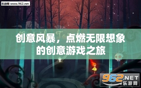 創(chuàng)意風(fēng)暴，點燃無限想象的創(chuàng)意游戲之旅