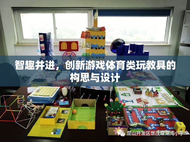 智趣并進，創(chuàng)新游戲體育類玩教具的構(gòu)思與設(shè)計