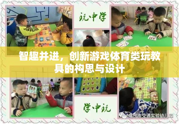 智趣并進，創(chuàng)新游戲體育類玩教具的構(gòu)思與設(shè)計