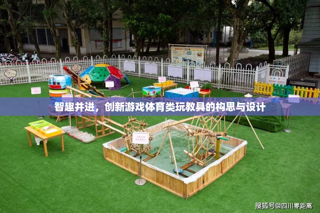 智趣并進，創(chuàng)新游戲體育類玩教具的構(gòu)思與設(shè)計