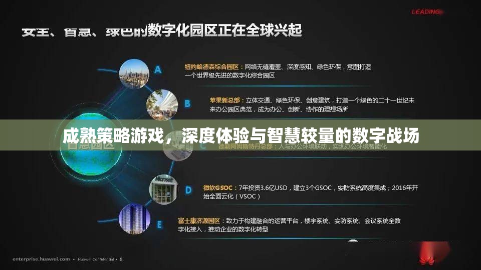 智慧與策略的數(shù)字戰(zhàn)場(chǎng)，深度體驗(yàn)成熟策略游戲