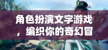 編織奇幻冒險(xiǎn)，角色扮演文字游戲  第2張
