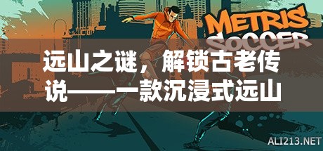 解鎖遠山之謎，一款沉浸式古老傳說角色扮演電視游戲