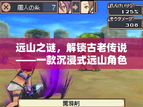 解鎖遠山之謎，一款沉浸式古老傳說角色扮演電視游戲